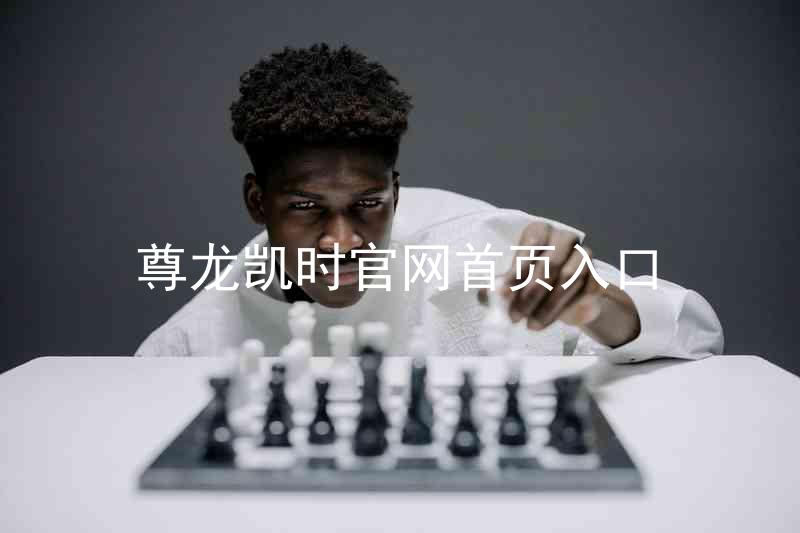 尊龙凯时官网首页入口