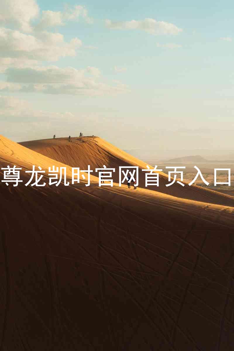 尊龙凯时官网首页入口