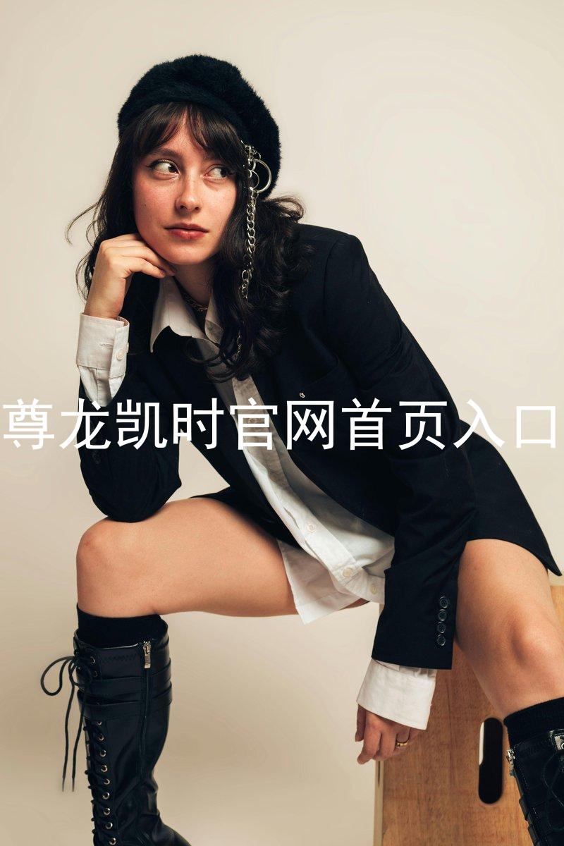 尊龙凯时官网首页入口