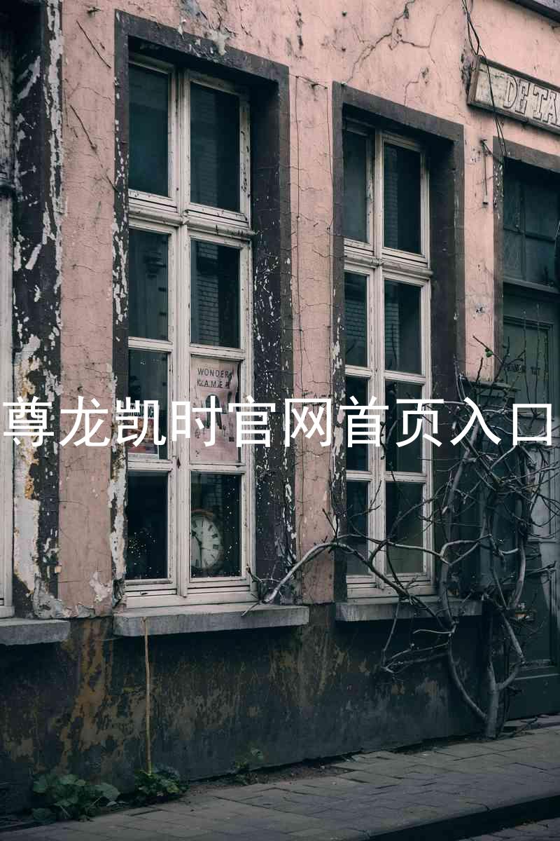 尊龙凯时官网首页入口