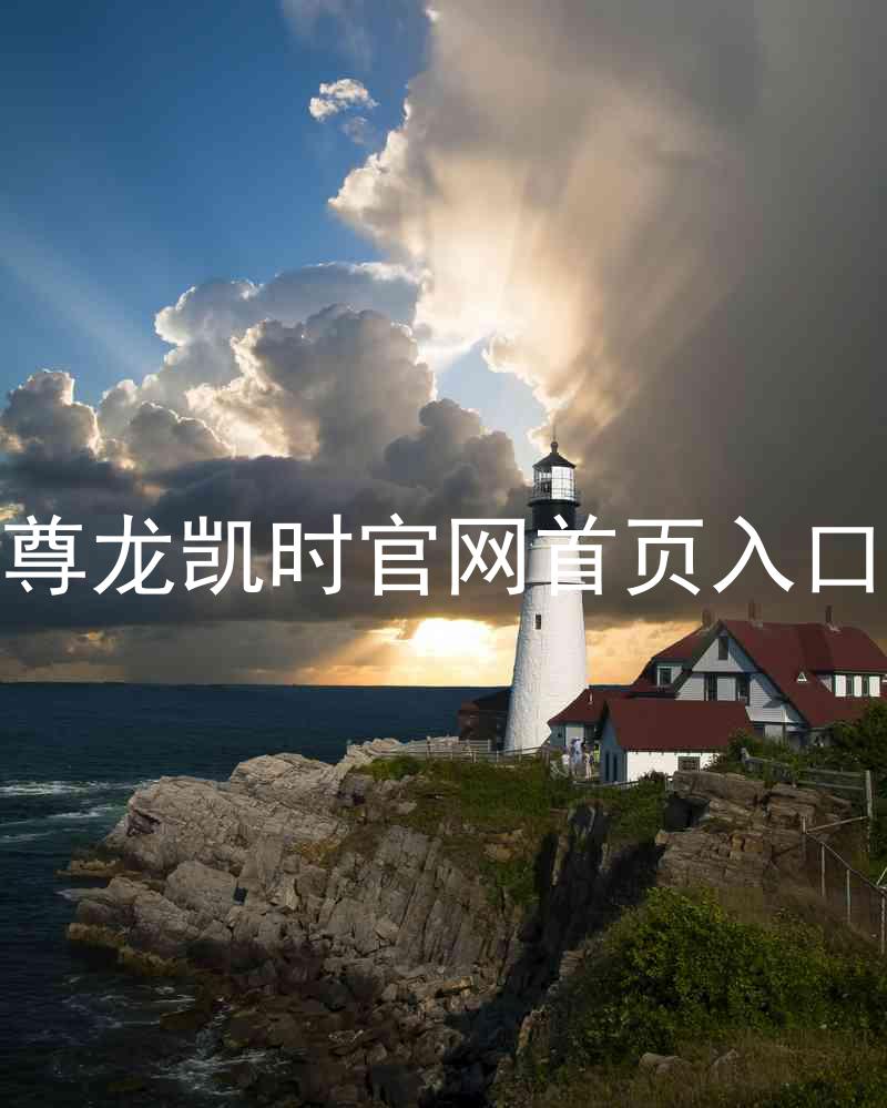 尊龙凯时官网首页入口